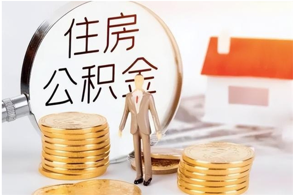 朔州公积金想取出来零花可以吗（手头紧怎么提取公积金）