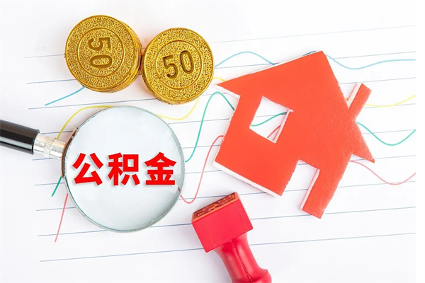 朔州公积金想取出来零花可以吗（手头紧怎么提取公积金）