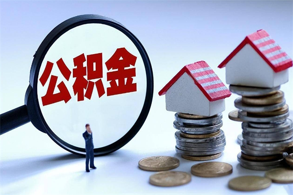 朔州广州职工住房公积金最新规定（广州职工住房公积金最新规定标准）